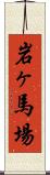 岩ヶ馬場 Scroll