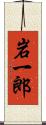 岩一郎 Scroll