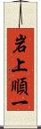 岩上順一 Scroll