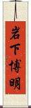 岩下博明 Scroll