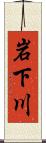 岩下川 Scroll