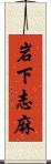 岩下志麻 Scroll