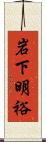 岩下明裕 Scroll