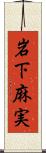 岩下麻実 Scroll