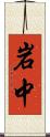 岩中 Scroll