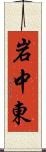 岩中東 Scroll