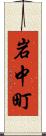 岩中町 Scroll
