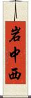 岩中西 Scroll