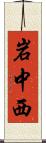 岩中西 Scroll