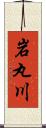 岩丸川 Scroll