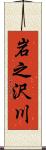 岩之沢川 Scroll
