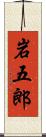 岩五郎 Scroll