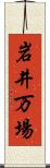 岩井万場 Scroll