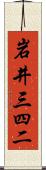 岩井三四二 Scroll