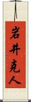 岩井克人 Scroll