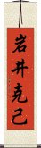 岩井克己 Scroll