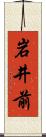 岩井前 Scroll