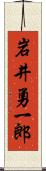 岩井勇一郎 Scroll