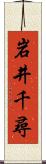 岩井千尋 Scroll