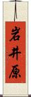 岩井原 Scroll