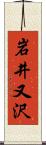 岩井又沢 Scroll