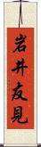 岩井友見 Scroll