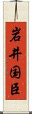 岩井国臣 Scroll