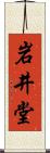 岩井堂 Scroll