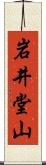 岩井堂山 Scroll