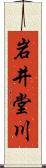 岩井堂川 Scroll