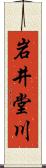 岩井堂川 Scroll