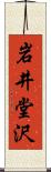岩井堂沢 Scroll