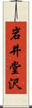 岩井堂沢 Scroll