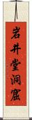 岩井堂洞窟 Scroll