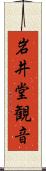 岩井堂観音 Scroll