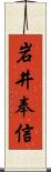 岩井奉信 Scroll