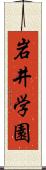 岩井学園 Scroll