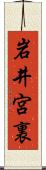 岩井宮裏 Scroll