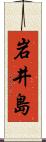 岩井島 Scroll