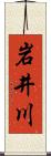 岩井川 Scroll