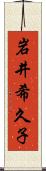 岩井希久子 Scroll