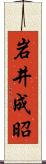 岩井成昭 Scroll