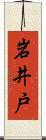 岩井戸 Scroll