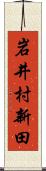 岩井村新田 Scroll