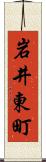 岩井東町 Scroll