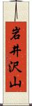 岩井沢山 Scroll