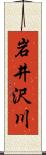 岩井沢川 Scroll