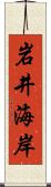 岩井海岸 Scroll