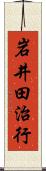 岩井田治行 Scroll