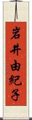 岩井由紀子 Scroll